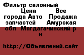 Фильтр салонный CU 230002 › Цена ­ 450 - Все города Авто » Продажа запчастей   . Амурская обл.,Магдагачинский р-н